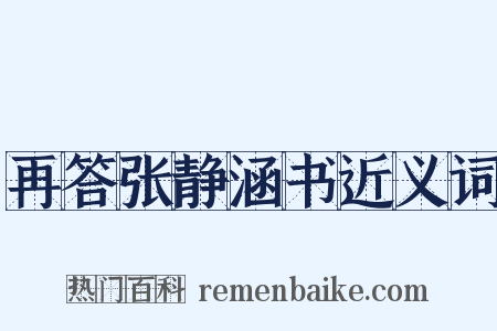 再答张静涵书近义词是什么意思的图片
